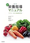 改訂３版　すぐに役立つ　栄養指導マニュアル