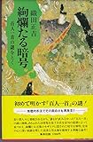 絢爛たる暗号―百人一首の謎をとく (1978年)