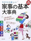 ラクラク楽しい家事の基本大事典