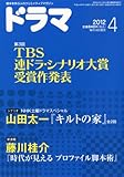 ドラマ 2012年 04月号 [雑誌]