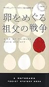 卵をめぐる祖父の戦争 (ハヤカワ・ポケット・ミステリ 1838)