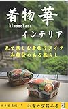 着物華　インテリア: 見て楽しむ着物リメイク　和雑貨のある暮らし