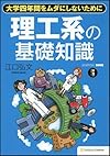 理工系の基礎知識 大学4年間をムダにしないために (science・i BOOK)