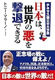 テキサス親父の大予言   日本は、世界の悪を撃退できる