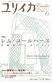 ユリイカ2009年6月号　特集=レム・コールハース 行動のアーキテクト