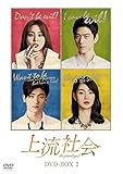 上流社会 DVD-BOX2