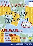 ミステリマガジン 2017年 01 月号 [雑誌]
