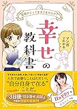 仮面かぶって生きてませんか?  マンガでわかる「幸せ」の教科書