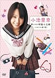 小池里奈@三代目明智小五郎-小林少女の事件簿- [DVD]