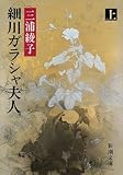 細川ガラシャ夫人〈上巻〉 (新潮文庫)/三浦 綾子