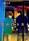 窓の灯とおく (幻冬舎ルチル文庫)