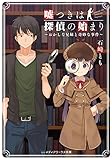 嘘つきは探偵の始まり　～おかしな兄妹と奇妙な事件～ (メディアワークス文庫)