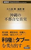 沖縄の不都合な真実 (新潮新書)