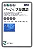 ベーシック労働法 第5版 (有斐閣アルマ)