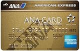 ANAアメリカン・エキスプレス®・ゴールド・カード