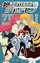 絶対可憐チルドレン 19 (少年サンデーコミックス)