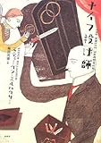 ナイフ投げ師/スティーヴン・ミルハウザー