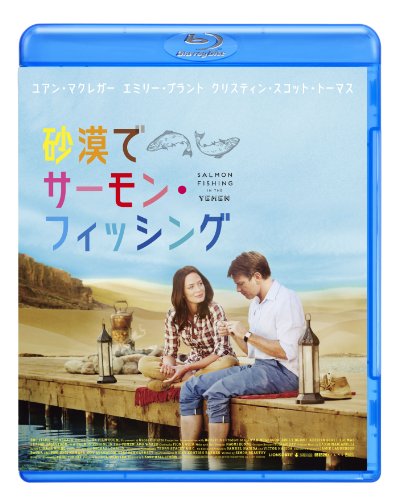 砂漠でサーモン・フィッシング [Blu-ray]