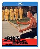 少林寺三十六房 [Blu-ray]
