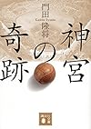 神宮の奇跡 (講談社文庫)