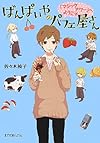(P[さ]4-1)ばんぱいやのパフェ屋さん (ポプラ文庫ピュアフル)