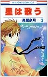 星は歌う 第3巻 (花とゆめCOMICS)
