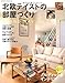 北欧テイストの部屋づくり―SCANDINAVIAN TASTE (NEKO MOOK 1247)
