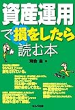 資産運用で損をしたら読む本