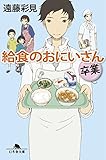 給食のおにいさん 卒業 (幻冬舎文庫)