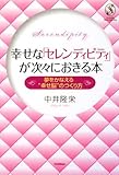 幸せな「セレンディピティ」が次々におきる本―夢をかなえる“幸せ脳”のつくり方 (Serendip Heart Selection)