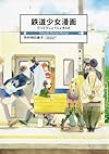 鉄道少女漫画
