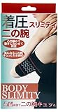 着圧 二の腕スリミティ