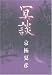 冥談 (幽BOOKS)