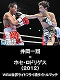 井岡一翔×ホセ･ロドリゲス(2012) WBA世界ライトフライ級タイトルマッチ【TBSオンデマンド】