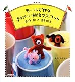 モールで作る かわいい動物マスコット―曲げて・ねじって・巻きつけて