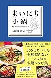 まいにち小鍋