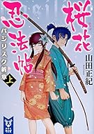 桜花忍法帖 バジリスク新章 (上) (講談社タイガ)