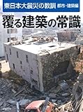 覆る建築の常識 (東日本大震災の教訓 都市・建築編)