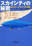 スカイシティの秘密―翼のない少年アズの冒険 (創元推理文庫 F エ 5-1)