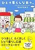 ひとり暮らしな日々。