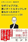 なぜジョブズは、黒いタートルネックしか着なかったのか? 〜真の幸せを生きるためのマイルール28〜