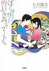 ぼくは明日、昨日のきみとデートする (宝島社文庫)