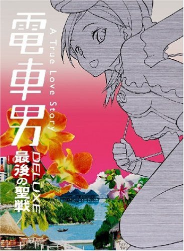 電車男DX ~最後の聖戦~ [DVD]
