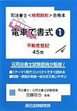 電車で書式〈1〉不動産登記45問 (司法書士“時間節約”合格本)