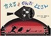 かえるをのんだ ととさん―日本の昔話 (こどものとも絵本)