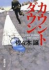 カウントダウン (新潮文庫)