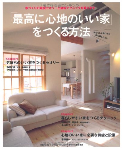 「最高に心地のいい家」をつくる方法―家づくりの最強セオリーと最新テクニックを教えます (別冊PLUS1 LIVING)