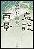 鬼談百景 (角川文庫)