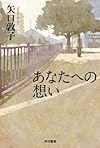 あなたへの想い (ハヤカワ文庫JA)