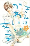 きみはかわいい女の子(2) (講談社コミックス別冊フレンド)